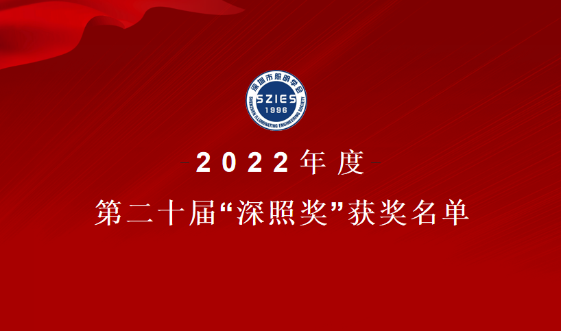 關(guān)于2022年度第二十屆“深照獎”獲獎名單的公告