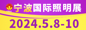 寧波國(guó)際照明展覽會(huì)