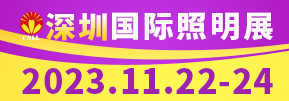 2023深圳國(guó)際照明展覽會(huì)