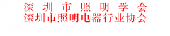 關(guān)于征集2019年度第十七屆“深照獎” 照明設(shè)施運(yùn)營維護(hù)優(yōu)秀獎的通知