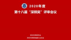 2020年度第十八屆“深照獎”評審會議圓滿結(jié)束