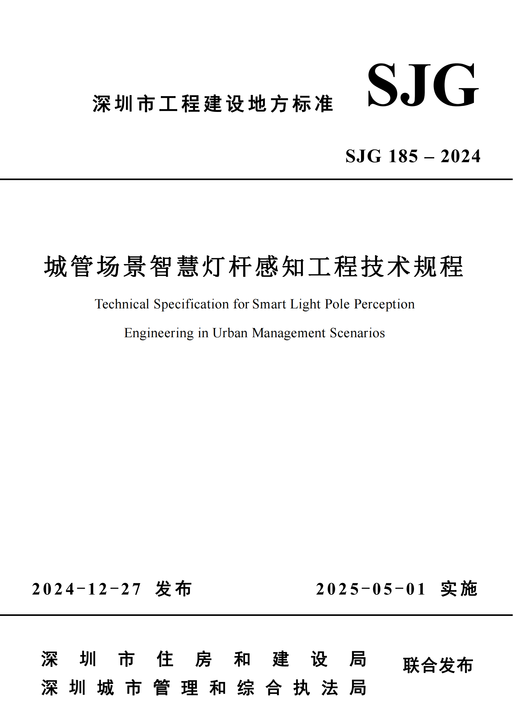 SJG185-2024《城管場景智慧燈桿感知工程技術(shù)規(guī)程》_00.png